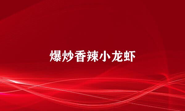 爆炒香辣小龙虾