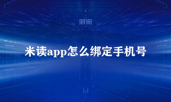 米读app怎么绑定手机号