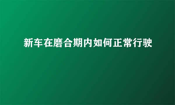 新车在磨合期内如何正常行驶