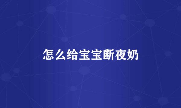 怎么给宝宝断夜奶