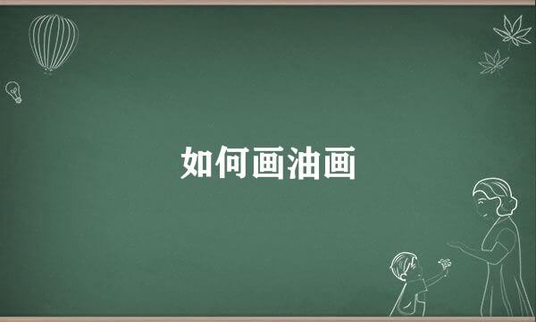 如何画油画