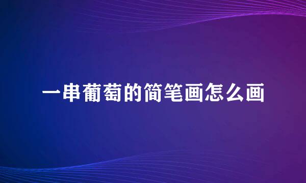一串葡萄的简笔画怎么画