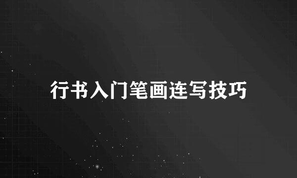 行书入门笔画连写技巧