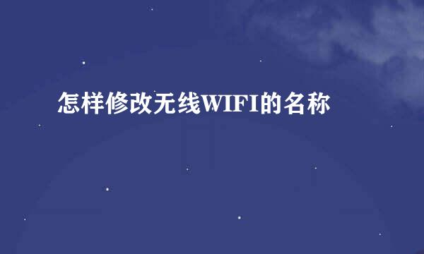 怎样修改无线WIFI的名称