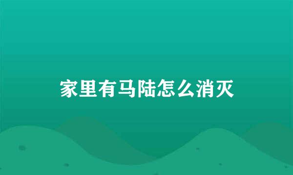 家里有马陆怎么消灭