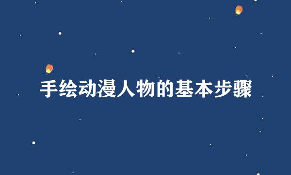 手绘动漫人物的基本步骤
