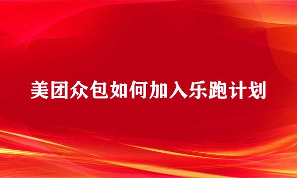 美团众包如何加入乐跑计划