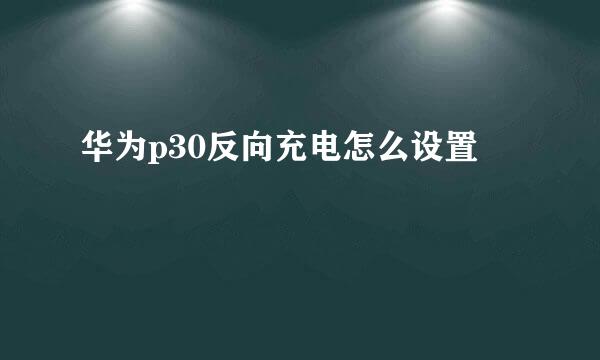华为p30反向充电怎么设置