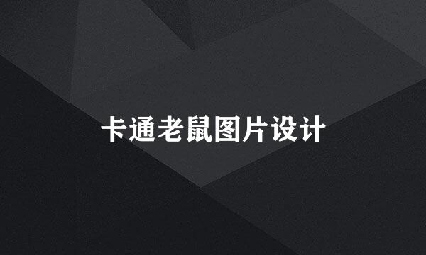 卡通老鼠图片设计