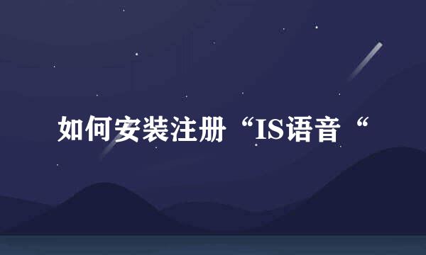 如何安装注册“IS语音“
