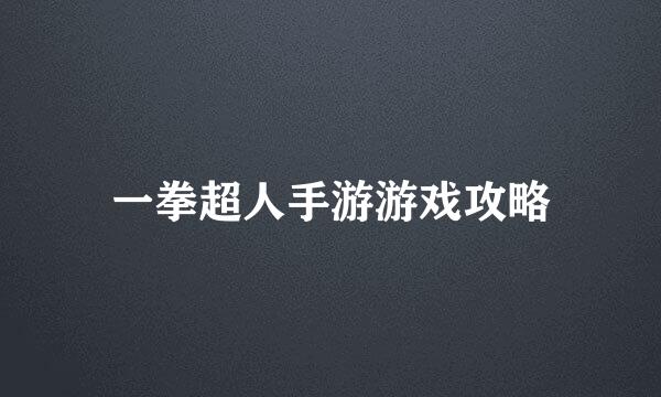 一拳超人手游游戏攻略