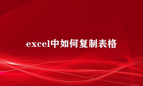 excel中如何复制表格