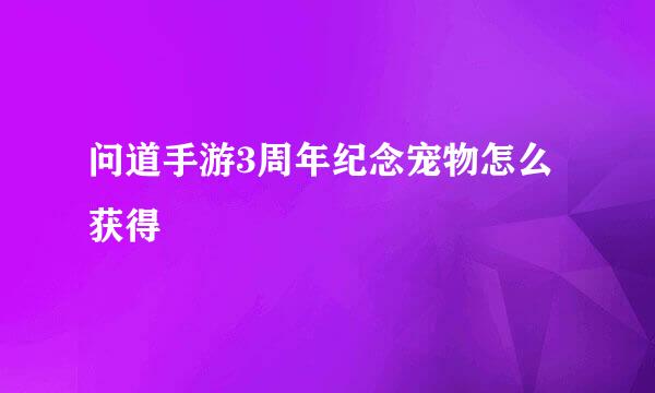 问道手游3周年纪念宠物怎么获得