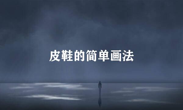 皮鞋的简单画法