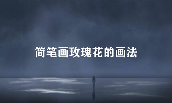 简笔画玫瑰花的画法