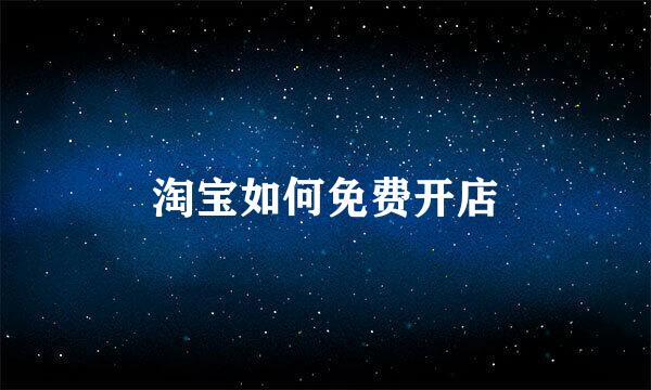 淘宝如何免费开店
