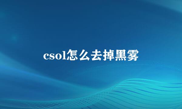 csol怎么去掉黑雾