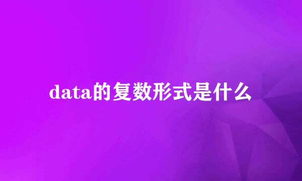 data的复数形式是什么