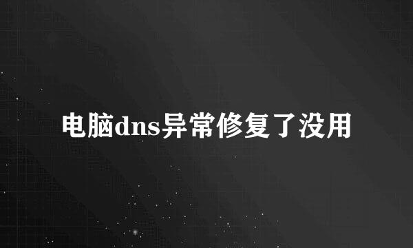 电脑dns异常修复了没用
