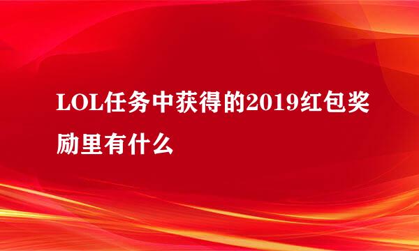 LOL任务中获得的2019红包奖励里有什么