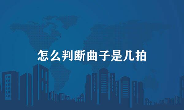 怎么判断曲子是几拍