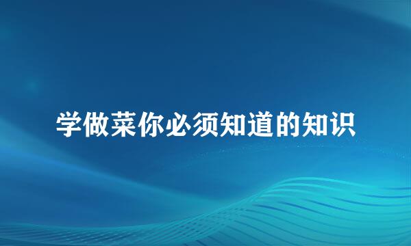 学做菜你必须知道的知识