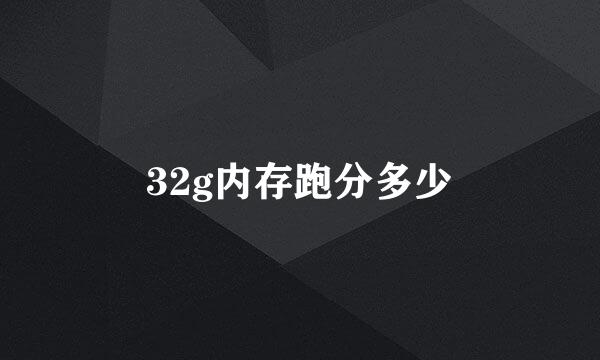 32g内存跑分多少