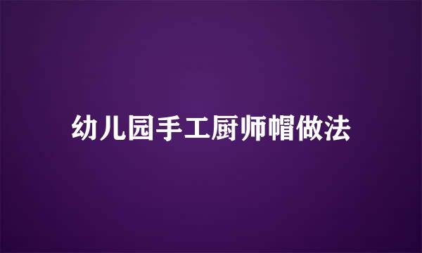 幼儿园手工厨师帽做法