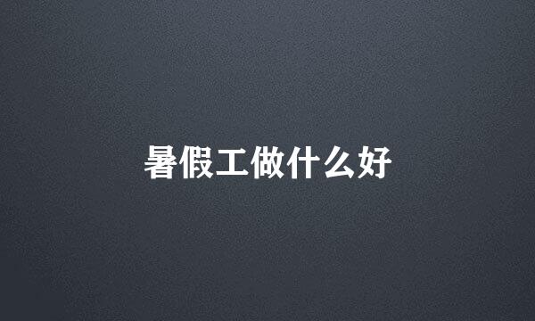 暑假工做什么好