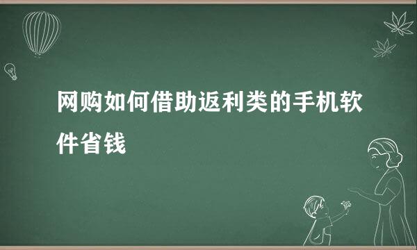 网购如何借助返利类的手机软件省钱