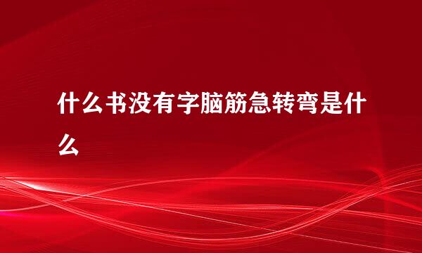 什么书没有字脑筋急转弯是什么