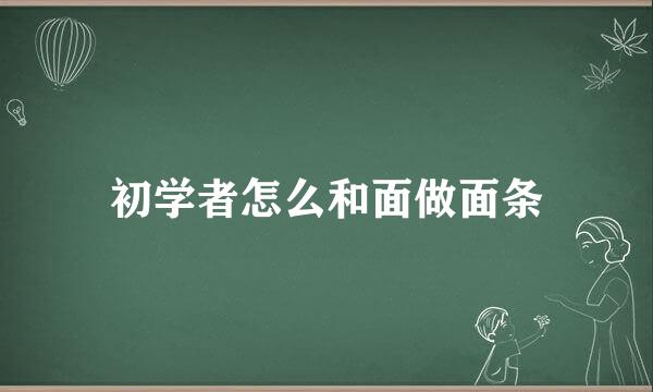 初学者怎么和面做面条
