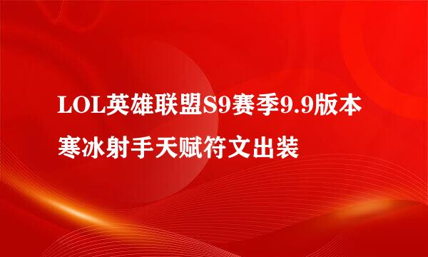 LOL英雄联盟S9赛季9.9版本寒冰射手天赋符文出装