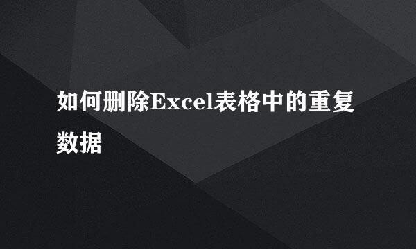 如何删除Excel表格中的重复数据