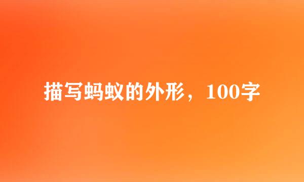描写蚂蚁的外形，100字