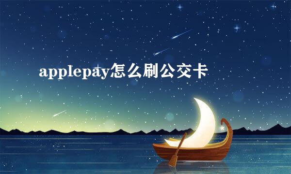 applepay怎么刷公交卡