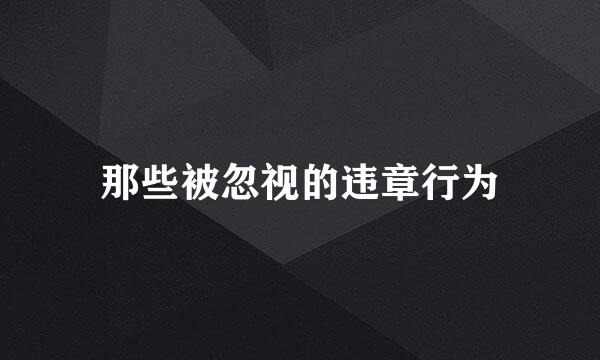 那些被忽视的违章行为