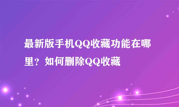 最新版手机QQ收藏功能在哪里？如何删除QQ收藏