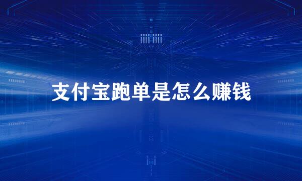 支付宝跑单是怎么赚钱