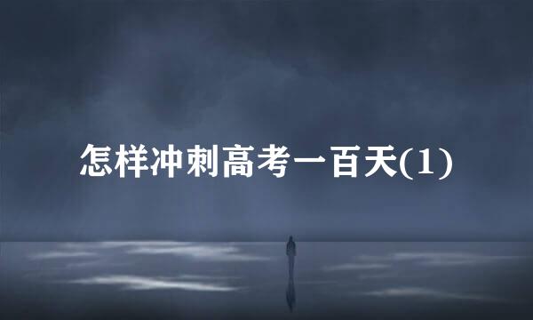 怎样冲刺高考一百天(1)