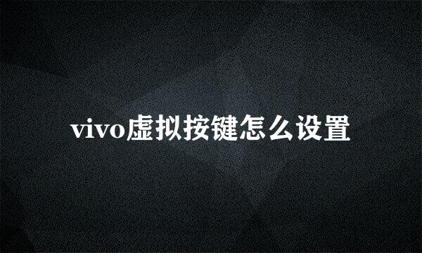 vivo虚拟按键怎么设置