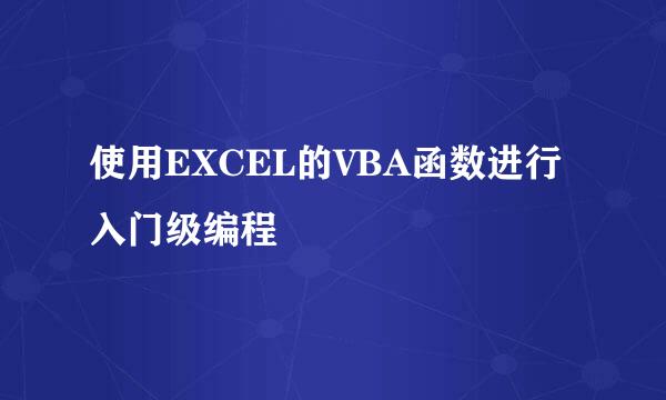 使用EXCEL的VBA函数进行入门级编程