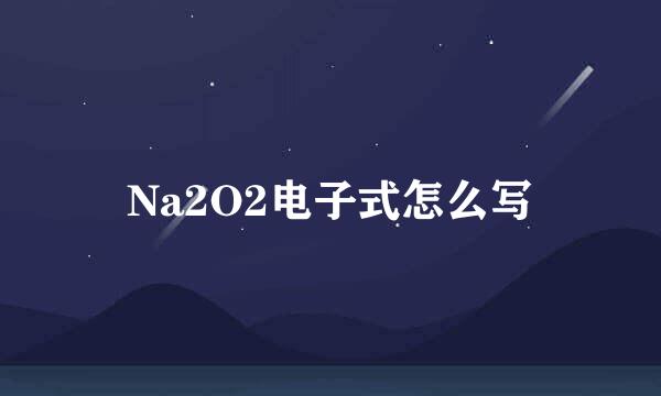 Na2O2电子式怎么写