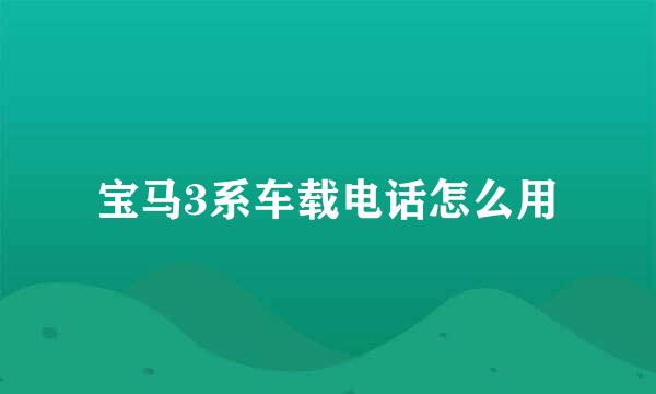 宝马3系车载电话怎么用
