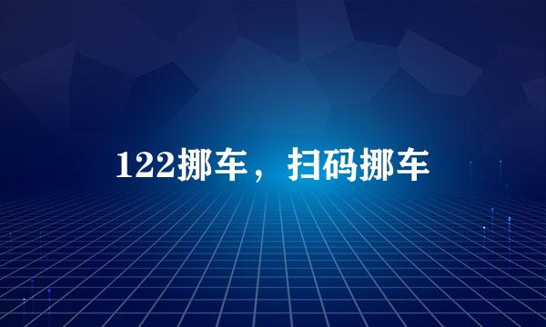 122挪车，扫码挪车