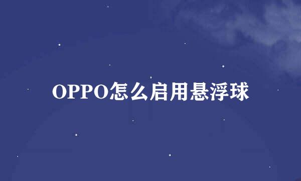 OPPO怎么启用悬浮球