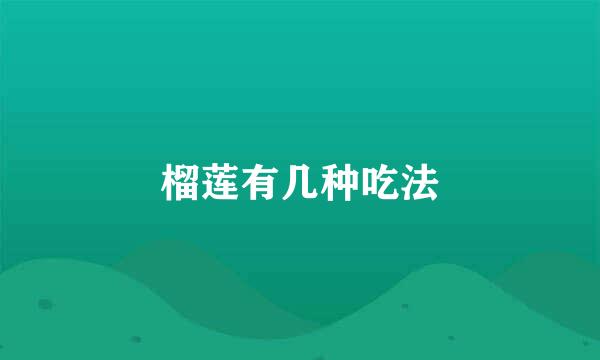 榴莲有几种吃法