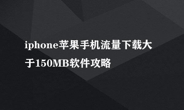 iphone苹果手机流量下载大于150MB软件攻略