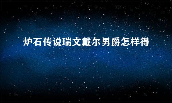 炉石传说瑞文戴尔男爵怎样得