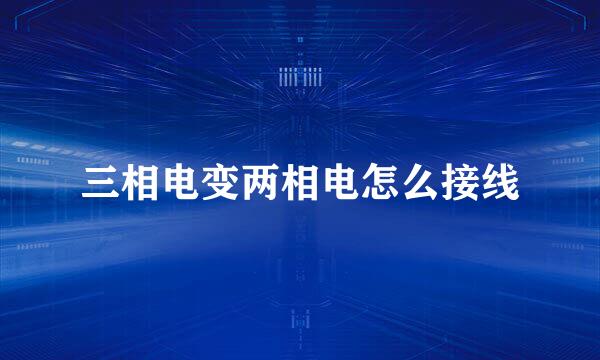 三相电变两相电怎么接线